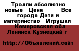 Тролли абсолютно новые › Цена ­ 600 - Все города Дети и материнство » Игрушки   . Кемеровская обл.,Ленинск-Кузнецкий г.